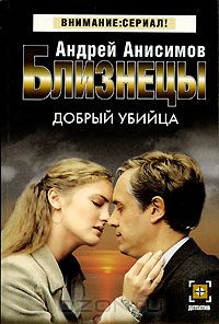 ДОБРЫЙ УБИЙЦА